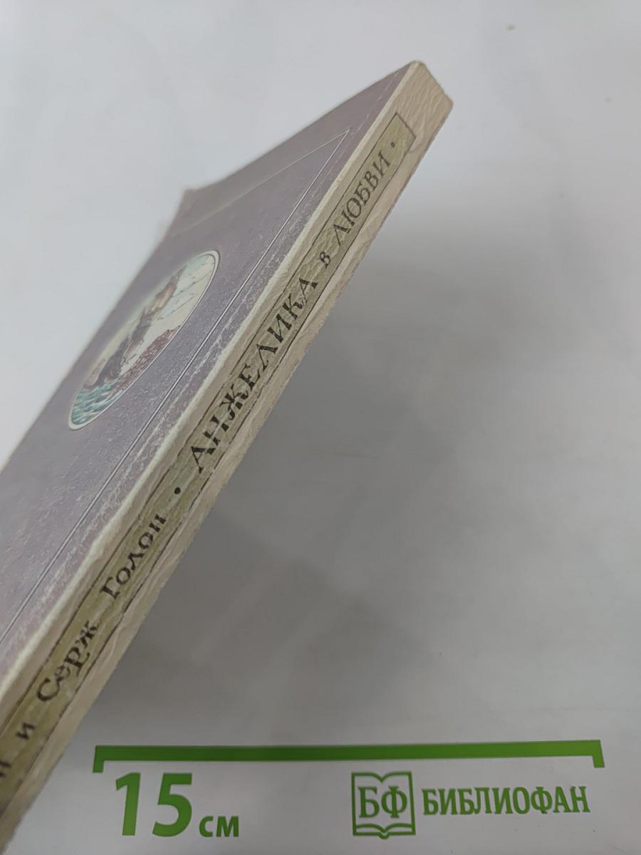 Анжелика в любви