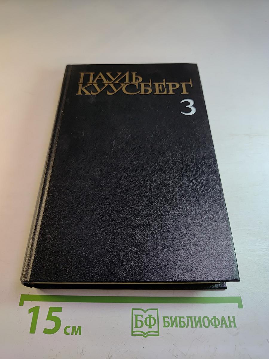 Собрание сочинений в трех томах. Том третий