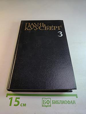 Собрание сочинений в трех томах. Том третий