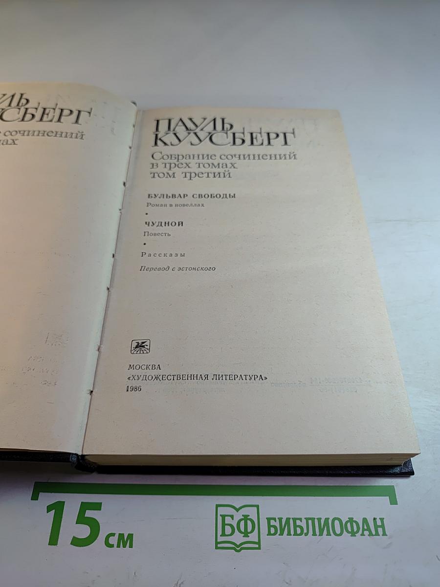 Собрание сочинений в трех томах. Том третий