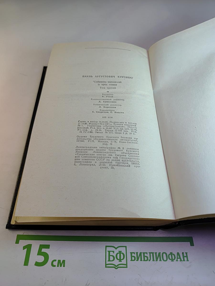 Собрание сочинений в трех томах. Том третий