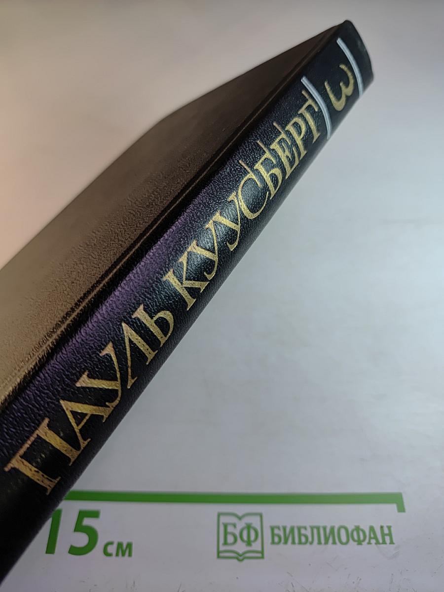 Собрание сочинений в трех томах. Том третий