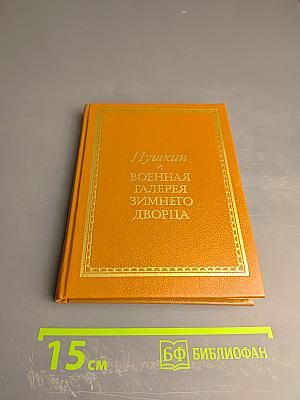 Пушкин и Военная галерея Зимнего дворца