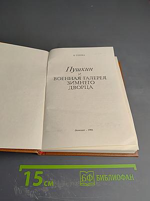 Пушкин и Военная галерея Зимнего дворца