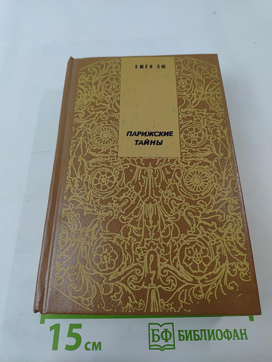 Парижские тайны. Том II