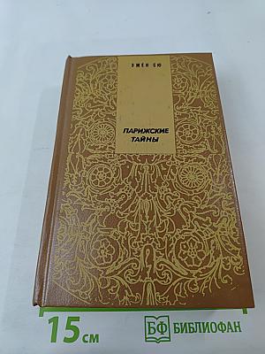 Парижские тайны. Том II