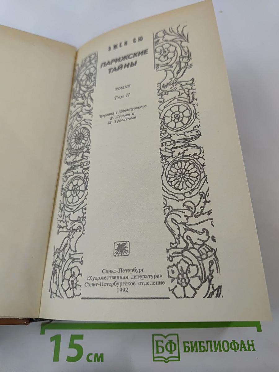 Парижские тайны. Том II