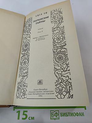 Парижские тайны. Том II