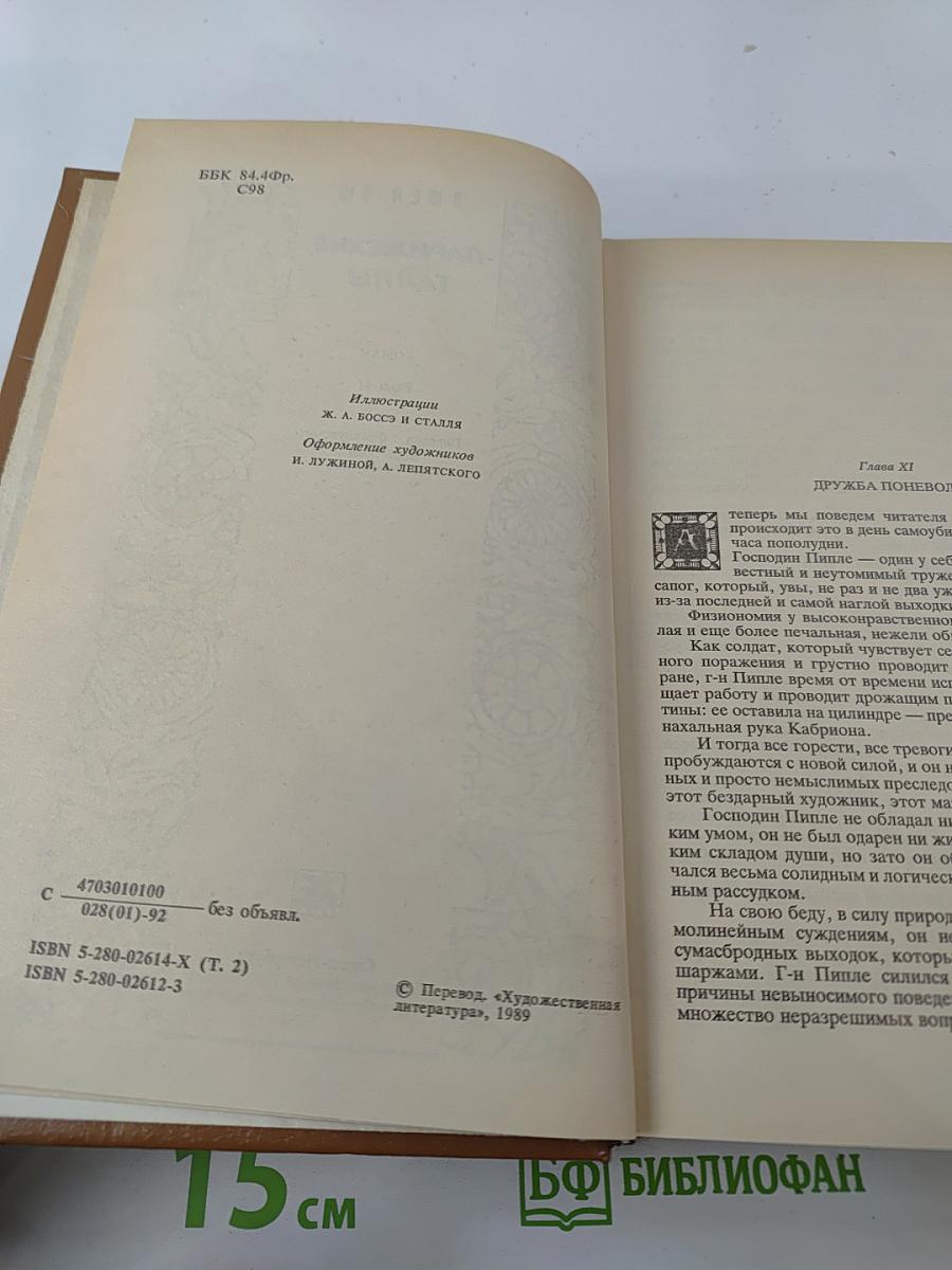 Парижские тайны. Том II