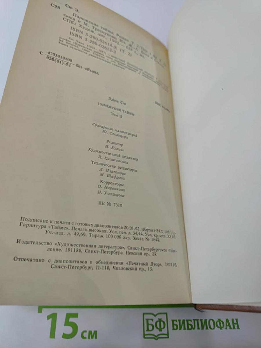 Парижские тайны. Том II