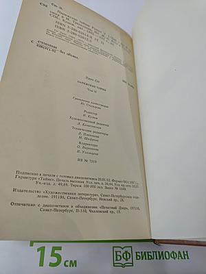 Парижские тайны. Том II