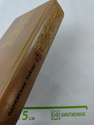 Парижские тайны. Том II