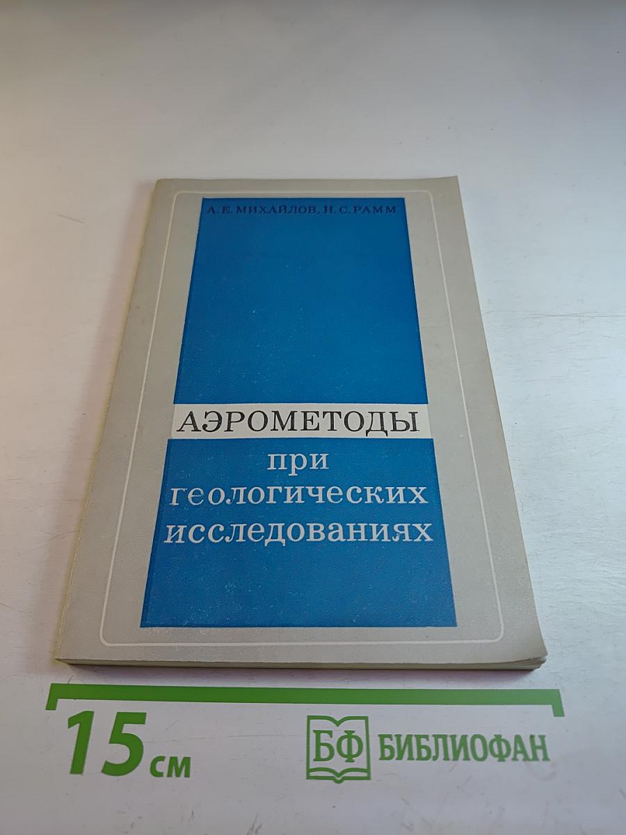 Аэрометоды при геологических исследованиях