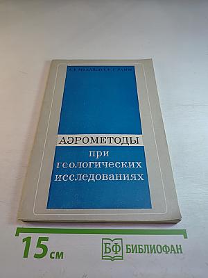 Аэрометоды при геологических исследованиях