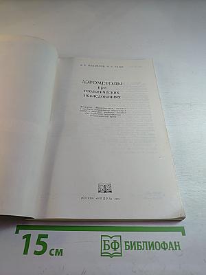 Аэрометоды при геологических исследованиях
