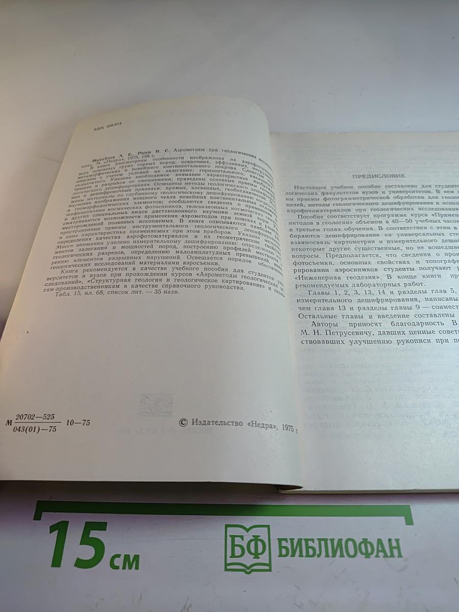 Аэрометоды при геологических исследованиях