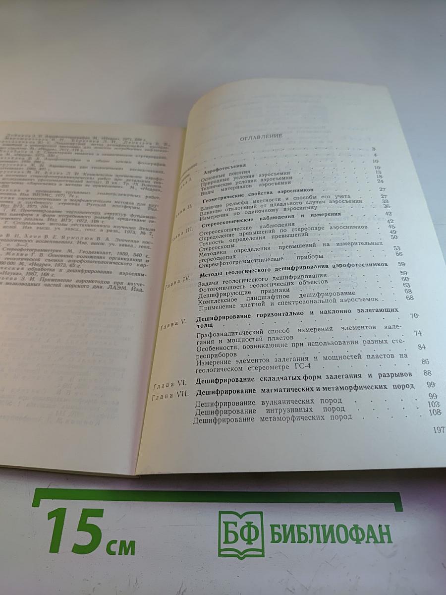 Аэрометоды при геологических исследованиях