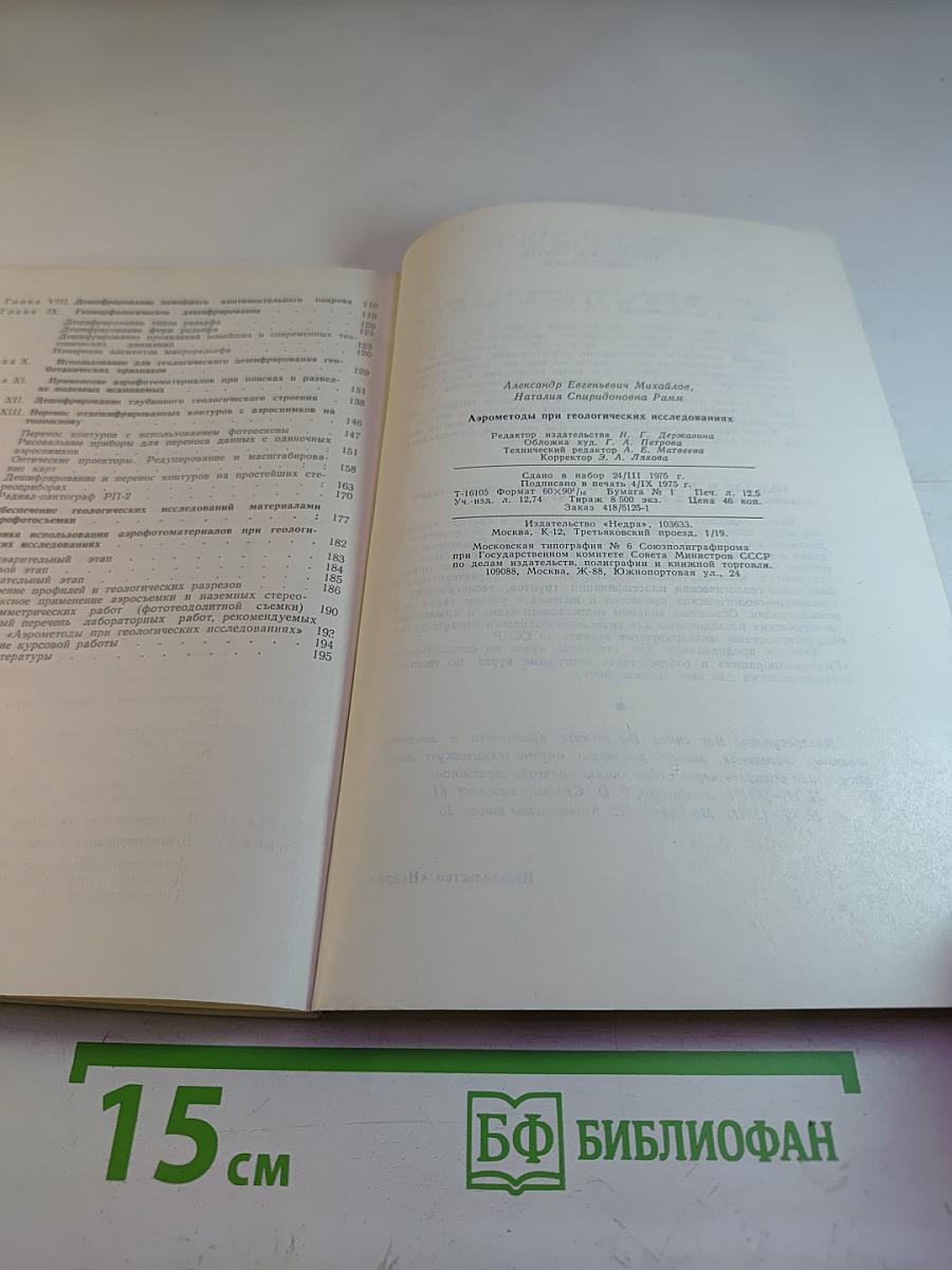 Аэрометоды при геологических исследованиях