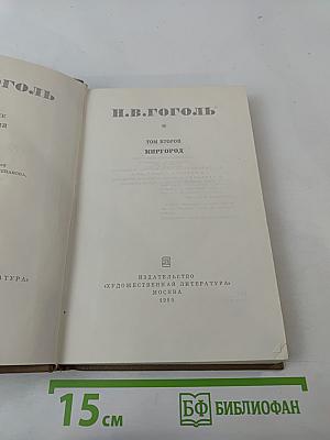 Миргород. Том второй