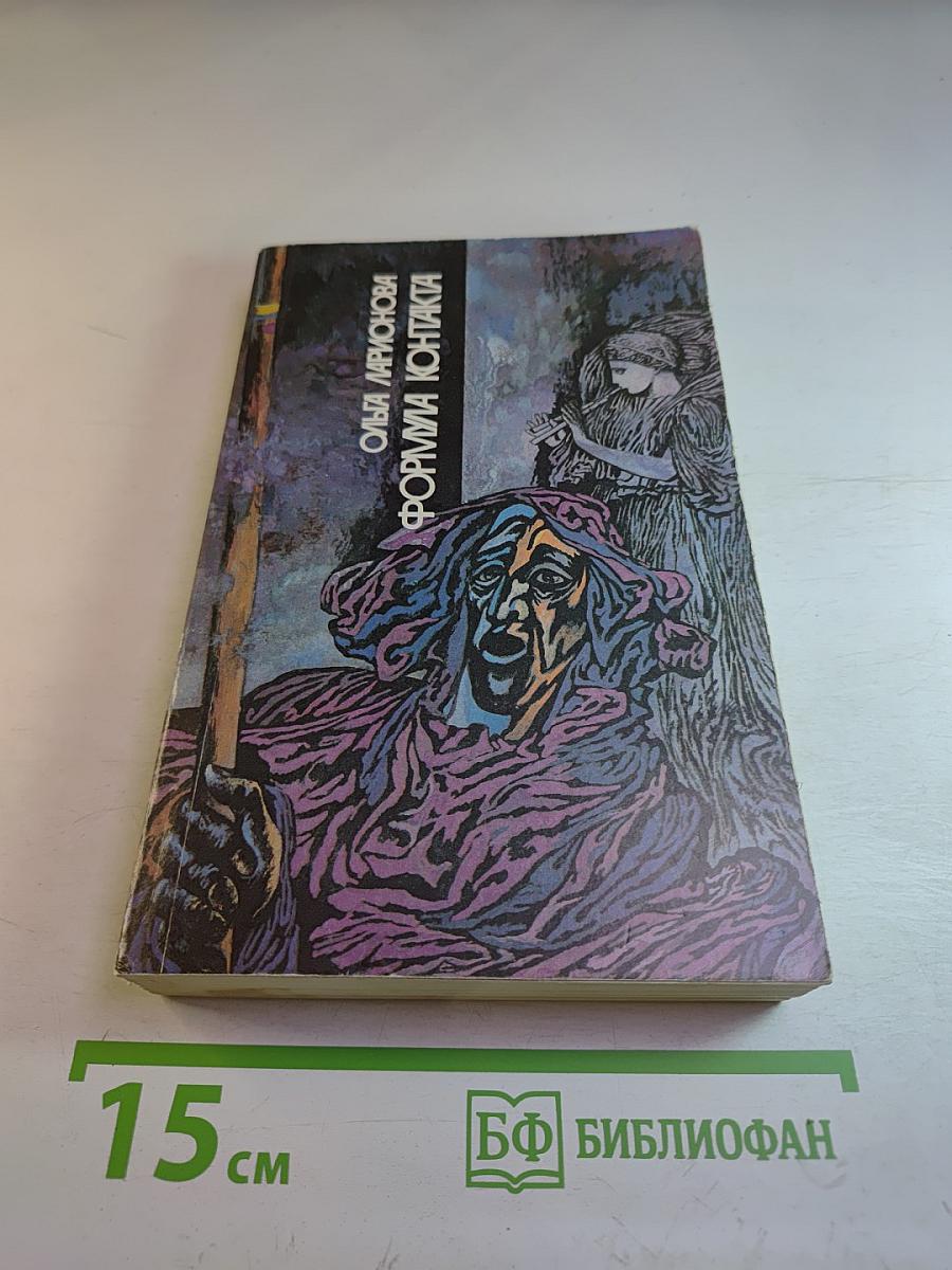 Формула контакта. Сборник фантастики