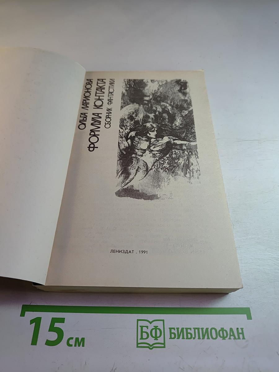 Формула контакта. Сборник фантастики