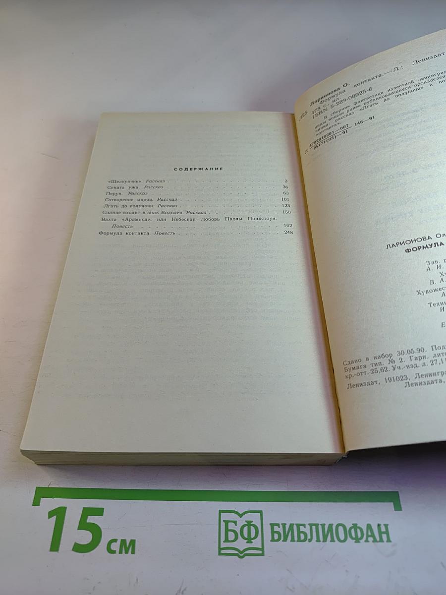 Формула контакта. Сборник фантастики