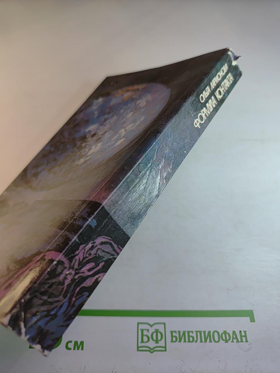 Формула контакта. Сборник фантастики