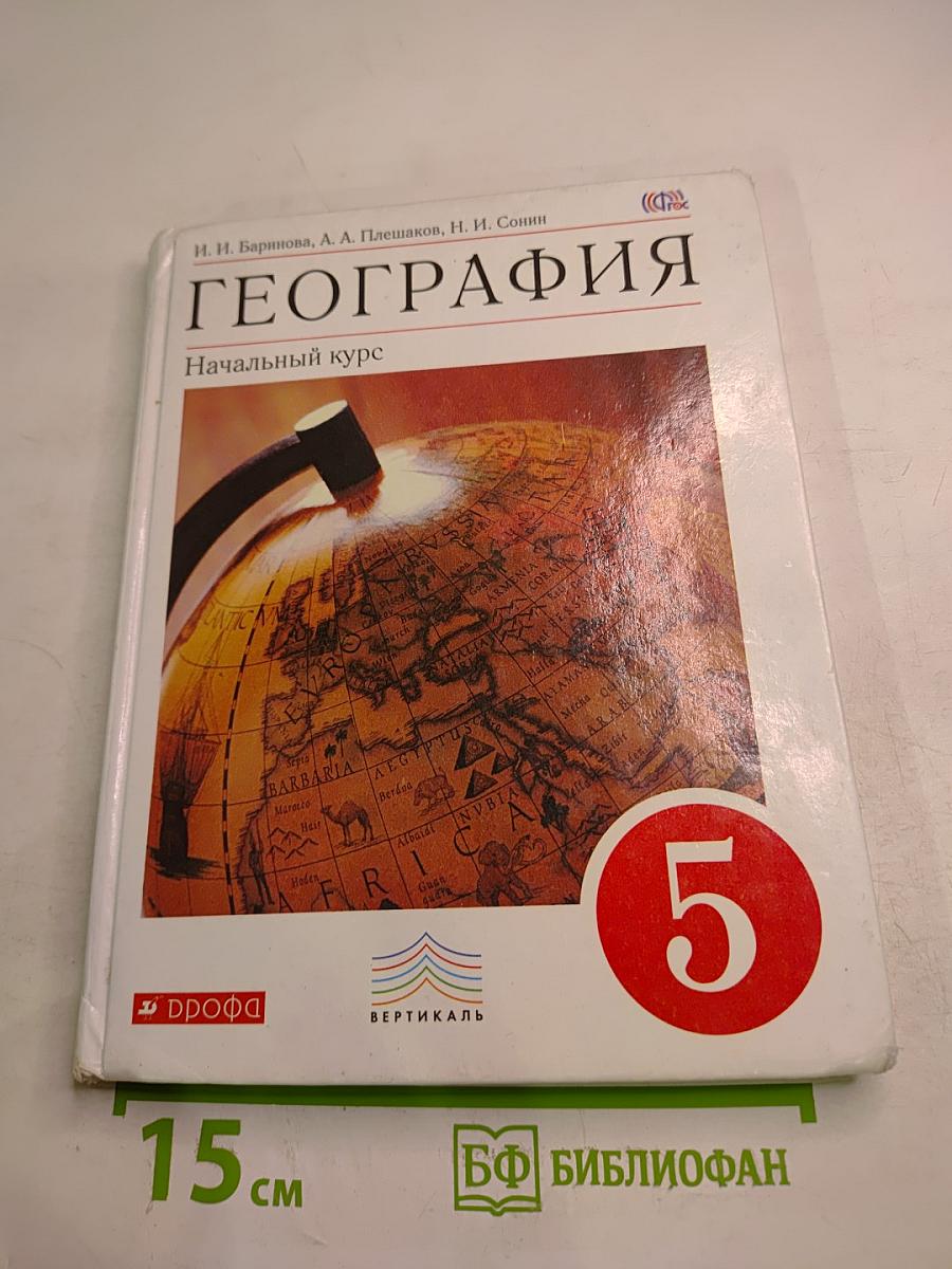 ГЕОГРАФИЯ Начальный курс для 5 класса