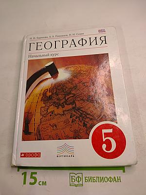 ГЕОГРАФИЯ Начальный курс для 5 класса