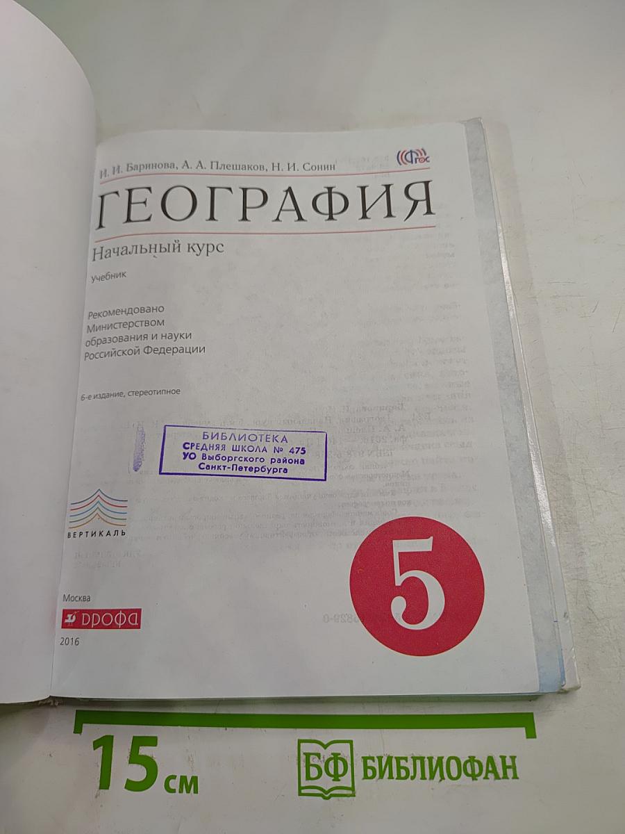 ГЕОГРАФИЯ Начальный курс для 5 класса