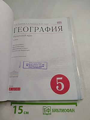 ГЕОГРАФИЯ Начальный курс для 5 класса
