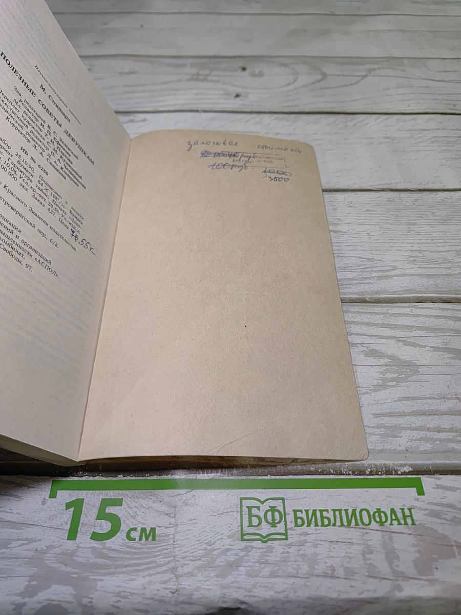 Полезные советы девушкам