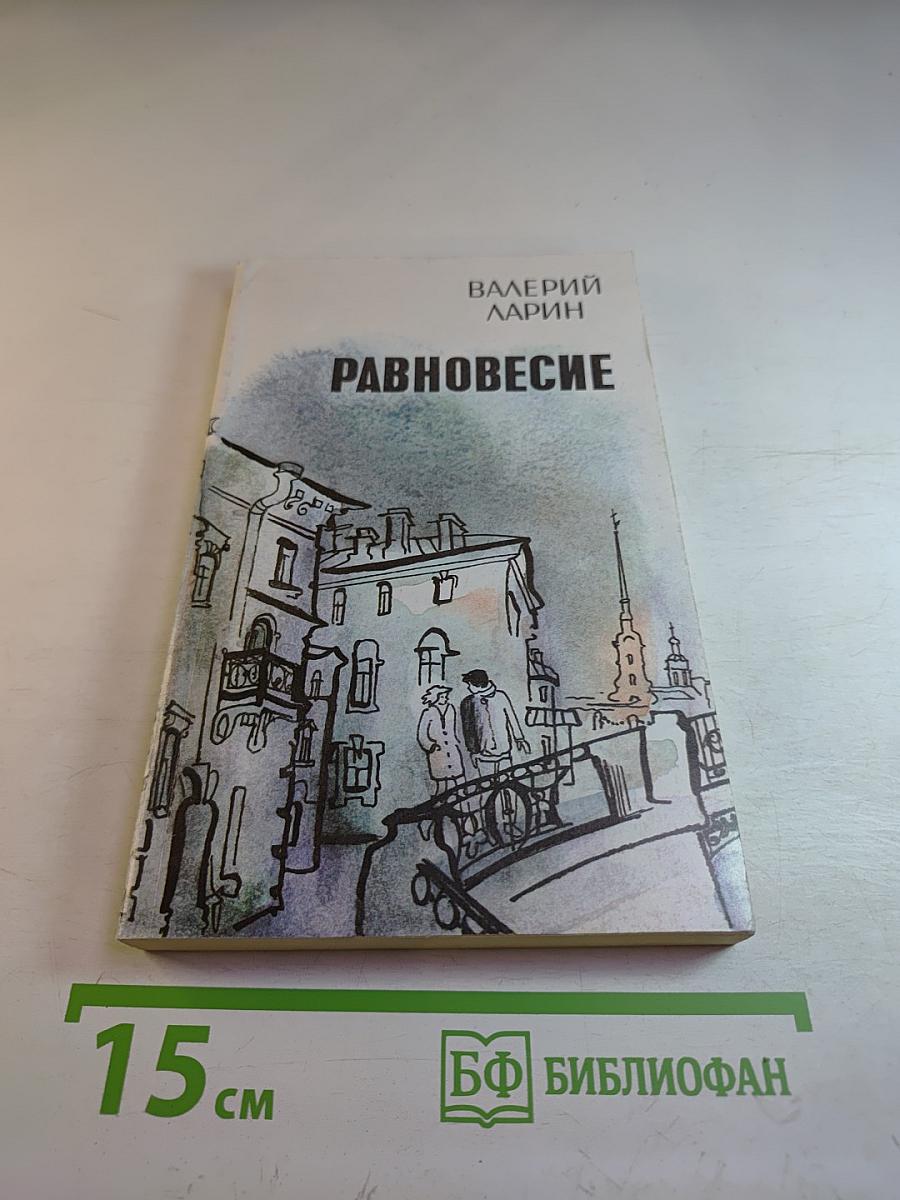 Равновесие