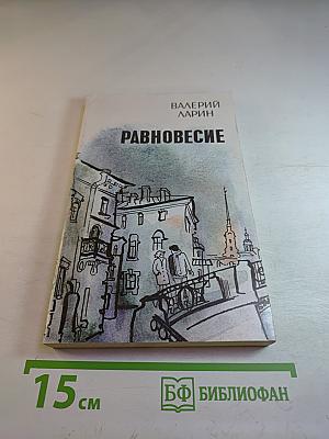 Равновесие