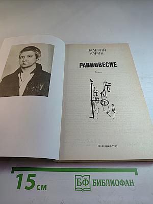 Равновесие