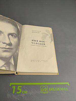 Имя мое - Человек