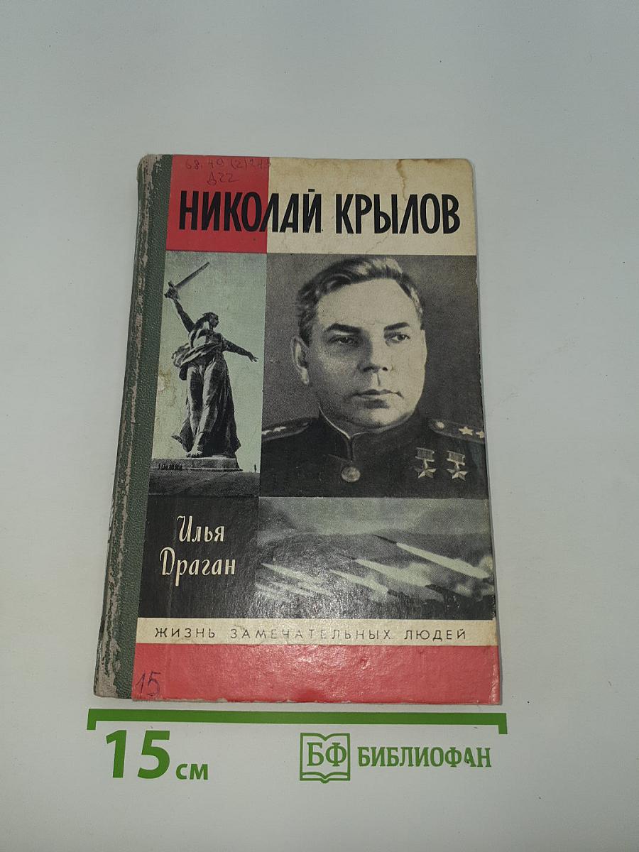 Николай Крылов