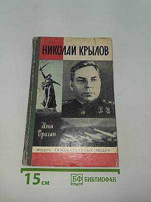 Николай Крылов