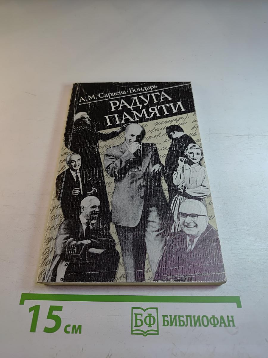 Радуга памяти