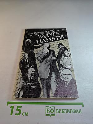 Радуга памяти