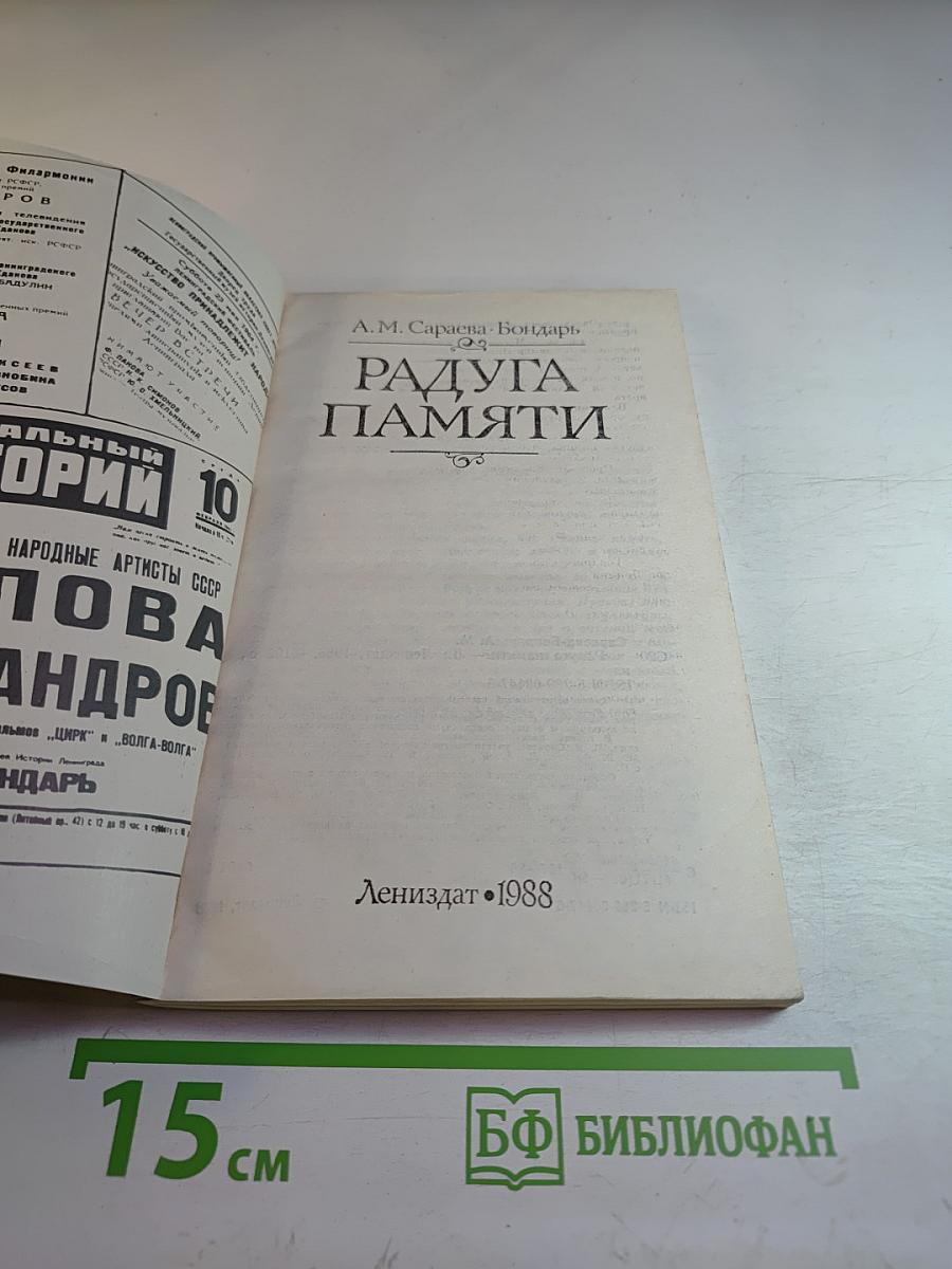 Радуга памяти