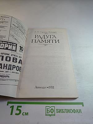 Радуга памяти