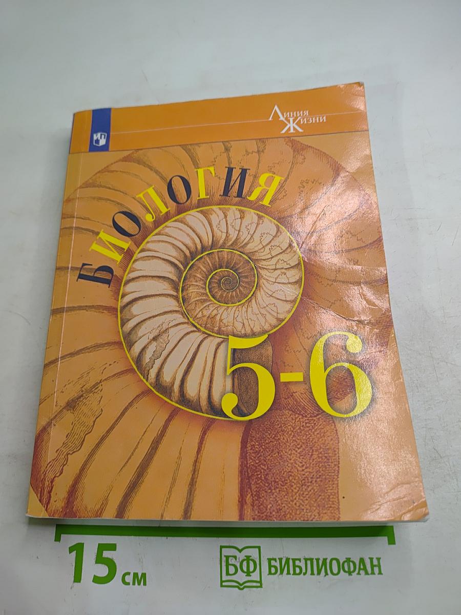 Биология 5-6 классы