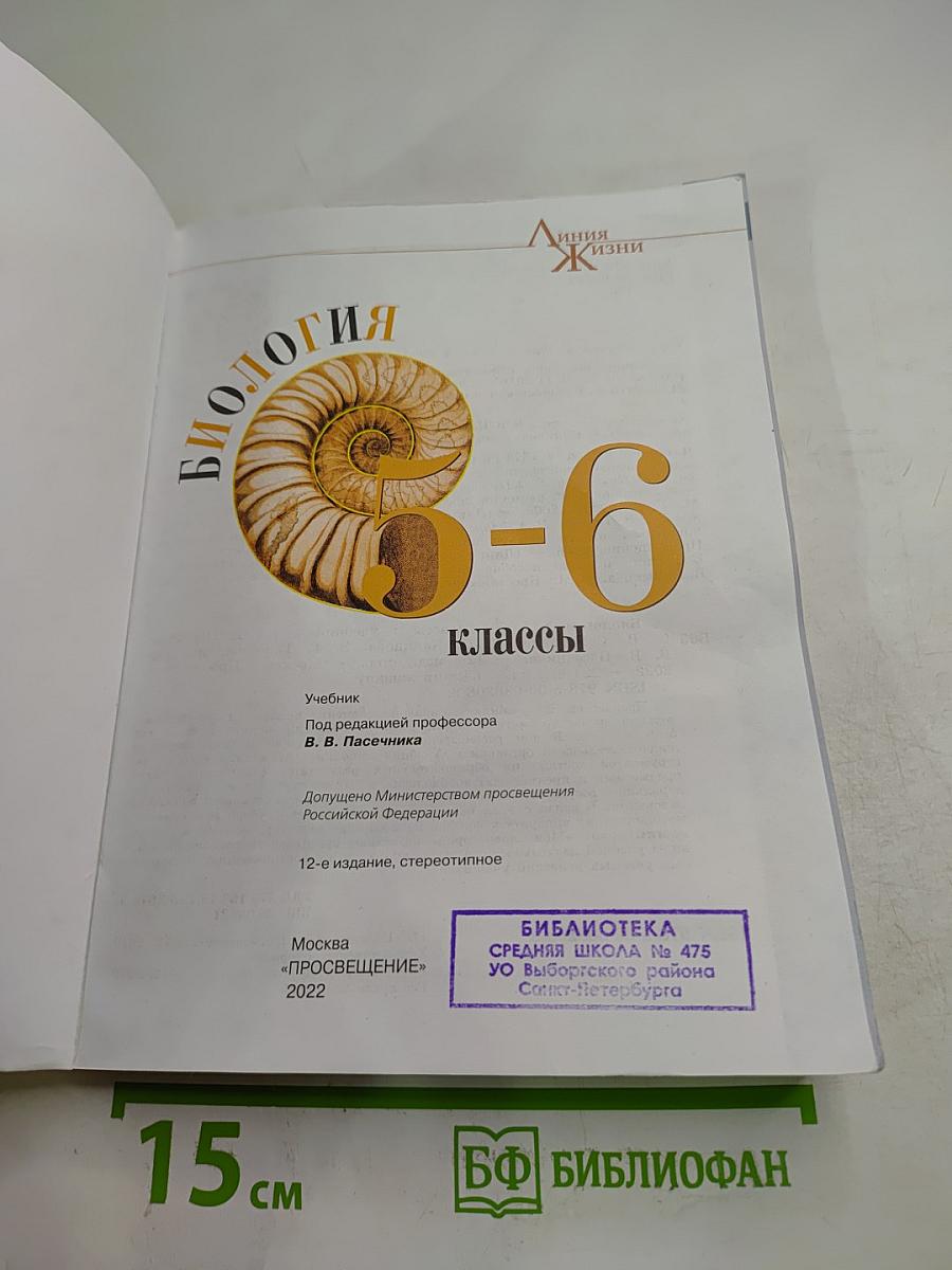 Биология 5-6 классы