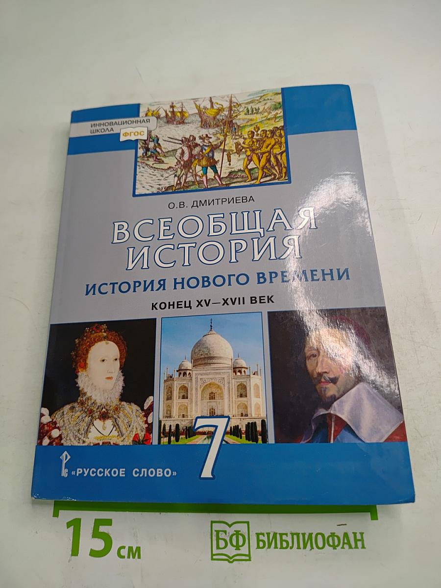 Всеобщая история. История Нового времени. Конец XV–XVII век. 7 класс