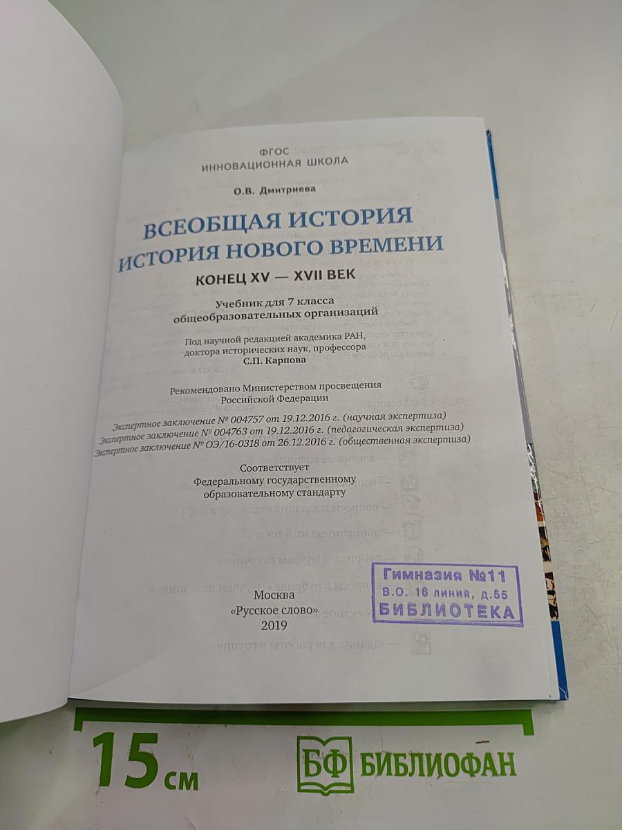 Всеобщая история. История Нового времени. Конец XV–XVII век. 7 класс