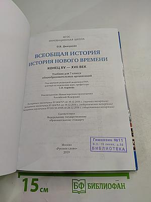 Всеобщая история. История Нового времени. Конец XV–XVII век. 7 класс