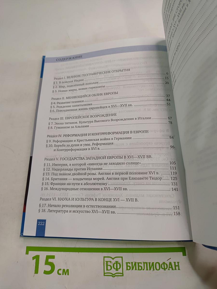 Всеобщая история. История Нового времени. Конец XV–XVII век. 7 класс
