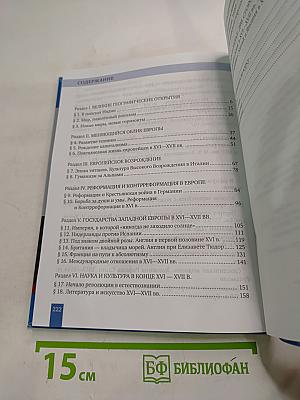 Всеобщая история. История Нового времени. Конец XV–XVII век. 7 класс