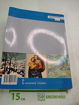 Всеобщая история. История Нового времени. Конец XV–XVII век. 7 класс